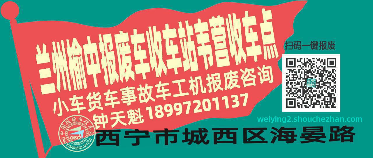 兰州榆中收车站报废咨询韦营收车点